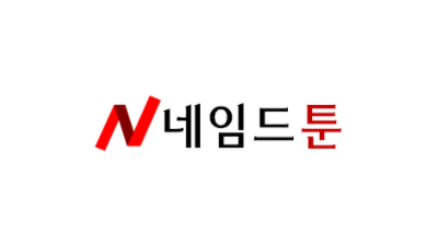 네임드툰