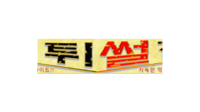 먹튀썰전