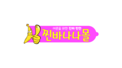 찐바나나몰
