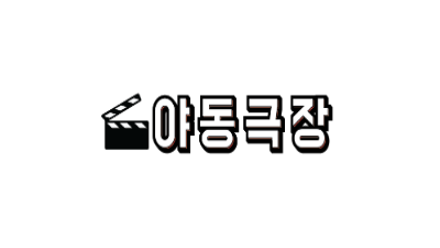 야동극장