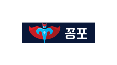 꽁포
