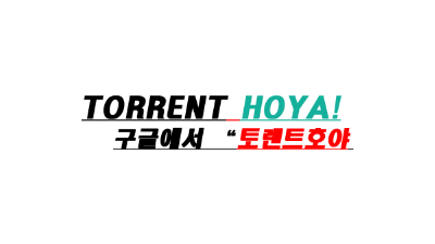 토렌트호야