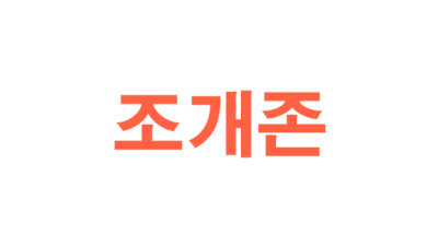 조개존