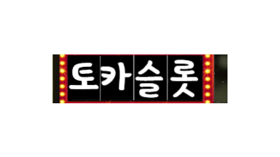 토카슬롯
