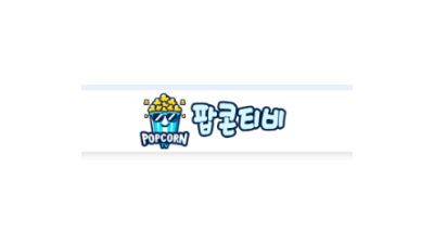 팝콘티비