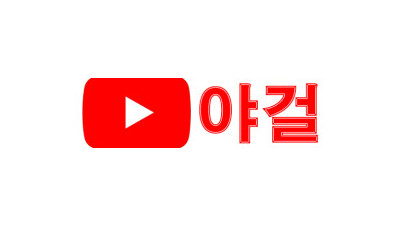 야걸