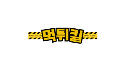 먹튀킬