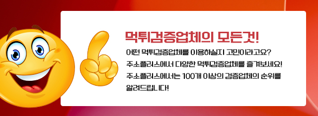 먹튀검증업체 순위